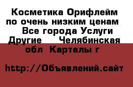 Косметика Орифлейм по очень низким ценам!!! - Все города Услуги » Другие   . Челябинская обл.,Карталы г.